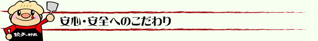 安心・安全へのこだわり